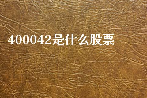400042是什么股票_https://m.qmgjg.com_金融市场_第1张