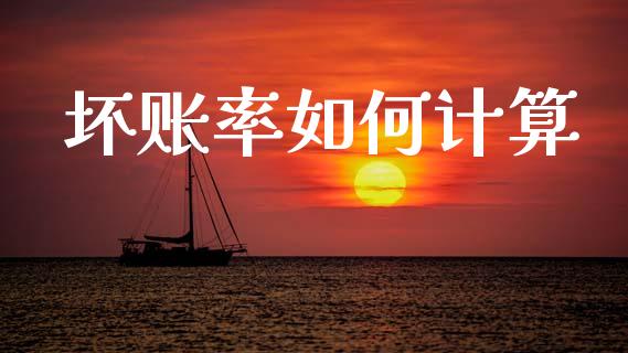 坏账率如何计算_https://m.qmgjg.com_金融市场_第1张