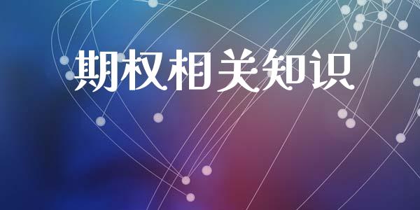 期权相关知识_https://m.qmgjg.com_投资银行_第1张