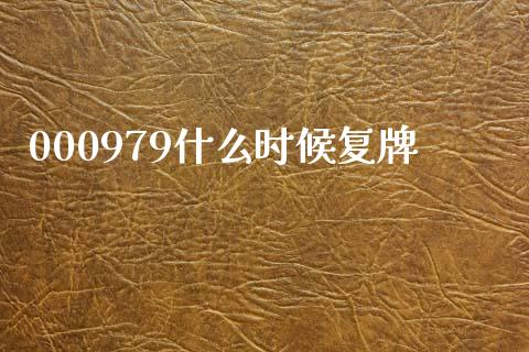 000979什么时候复牌_https://m.qmgjg.com_资金管理_第1张
