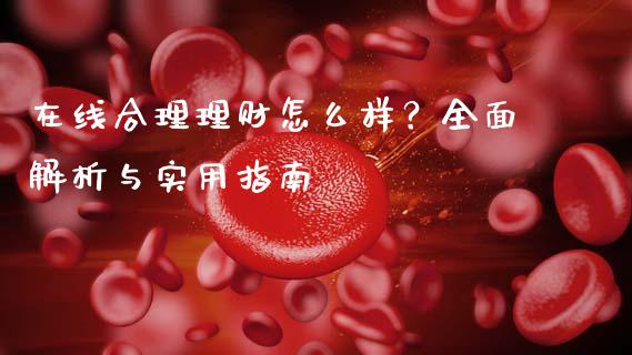 在线合理理财怎么样?全面解析与实用指南_货币基金_第1张_资金管理_投资银行_金融市场_货币基金 在线合理理财怎么样?全面解析与实用指南_https://m.qmgjg.com_货币基金_第1张
