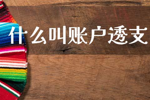 什么叫账户透支_https://m.qmgjg.com_金融市场_第1张