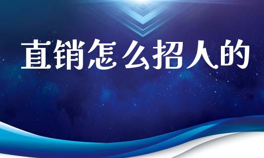 直销怎么招人的_https://m.qmgjg.com_投资银行_第1张