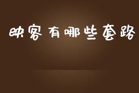 映客有哪些套路_https://m.qmgjg.com_资金管理_第1张