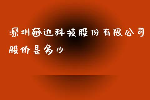 深圳奋达科技股份有限公司股价是多少_https://m.qmgjg.com_资金管理_第1张