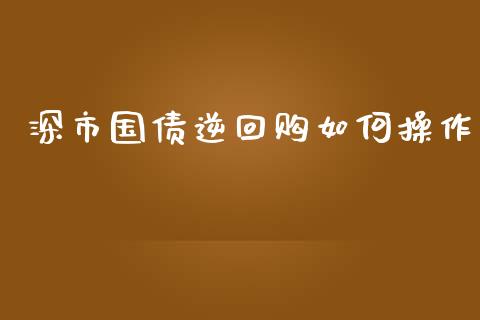 深市国债逆回购如何操作_https://m.qmgjg.com_资金管理_第1张