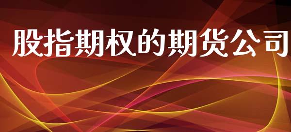 股指期权的期货公司_https://m.qmgjg.com_货币基金_第1张