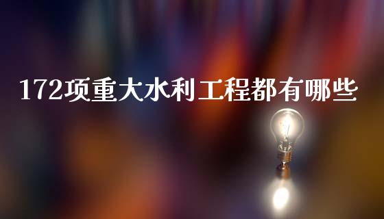 172项重大水利工程都有哪些_https://m.qmgjg.com_金融市场_第1张