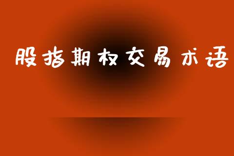 股指期权交易术语_https://m.qmgjg.com_投资银行_第1张