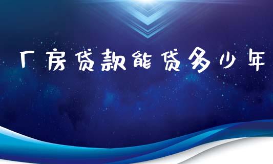 厂房贷款能贷多少年_https://m.qmgjg.com_货币基金_第1张