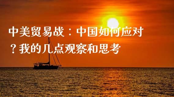 中美贸易战：中国如何应对？我的几点观察和思考_https://m.qmgjg.com_投资银行_第1张