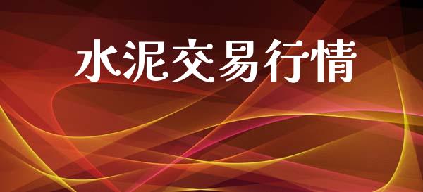 水泥交易行情_https://m.qmgjg.com_投资银行_第1张