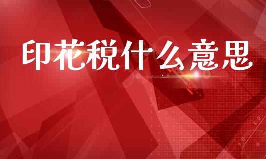 印花税什么意思_https://m.qmgjg.com_资金管理_第1张