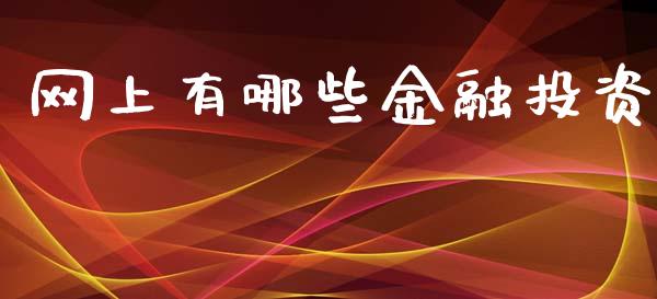 网上有哪些金融投资_https://m.qmgjg.com_投资银行_第1张