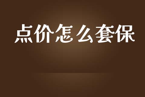 点价怎么套保_https://m.qmgjg.com_货币基金_第1张