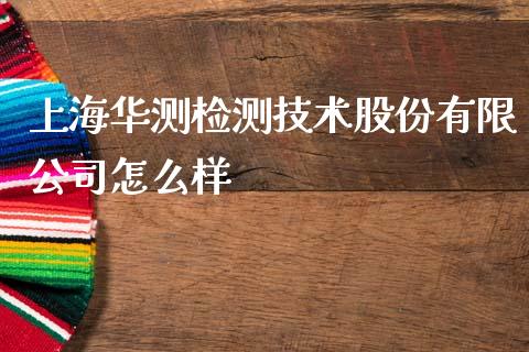 上海华测检测技术股份有限公司怎么样_https://m.qmgjg.com_资金管理_第1张
