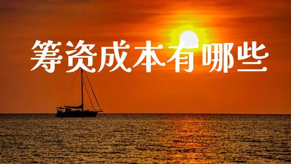 筹资成本有哪些_https://m.qmgjg.com_资金管理_第1张
