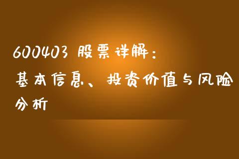 600403 股票详解：基本信息、投资价值与风险分析_https://m.qmgjg.com_资金管理_第1张