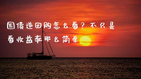 国债逆回购怎么看？不只是看收益率那么简单_https://m.qmgjg.com_资金管理_第1张