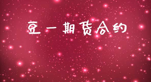 豆一期货合约_https://m.qmgjg.com_货币基金_第1张