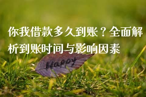 你我借款多久到账？全面解析到账时间与影响因素_https://m.qmgjg.com_投资银行_第1张