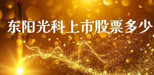东阳光科上市股票多少_https://m.qmgjg.com_货币基金_第1张