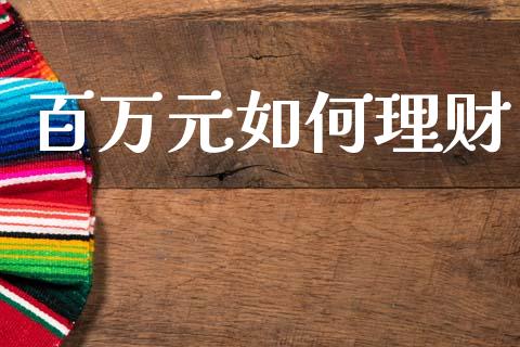 百万元如何理财_https://m.qmgjg.com_资金管理_第1张