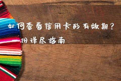 如何查看信用卡的有效期？ 一份详尽指南_https://m.qmgjg.com_货币基金_第1张