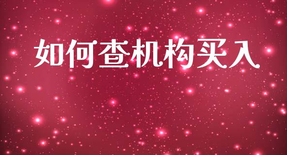 如何查机构买入_https://m.qmgjg.com_金融市场_第1张