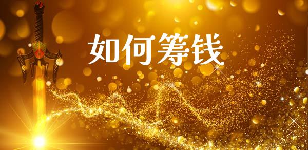如何筹钱_货币基金_第1张_资金管理_投资银行_金融市场_货币基金 如何筹钱_https://m.qmgjg.com_货币基金_第1张