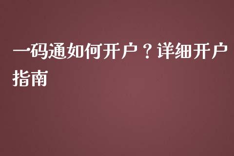 一码通如何开户?详细开户指南_投资银行_第1张_资金管理_投资银行_金融市场_货币基金 一码通如何开户?详细开户指南_https://m.qmgjg.com_投资银行_第1张