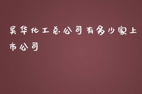 昊华化工总公司有多少家上市公司_https://m.qmgjg.com_金融市场_第1张