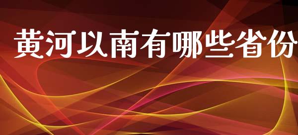 黄河以南有哪些省份_https://m.qmgjg.com_资金管理_第1张