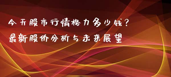 今天股市行情格力多少钱？最新股价分析与未来展望_https://m.qmgjg.com_投资银行_第1张