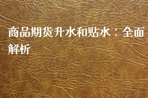 商品期货升水和贴水：全面解析_https://m.qmgjg.com_资金管理_第1张