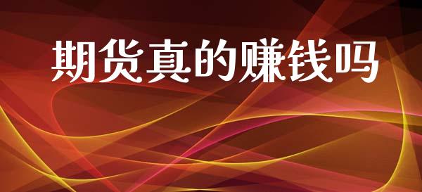 期货真的赚钱吗_https://m.qmgjg.com_货币基金_第1张