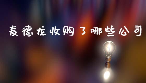 麦德龙收购了哪些公司_https://m.qmgjg.com_金融市场_第1张