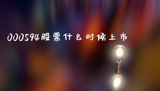 000594股票什么时候上市_https://m.qmgjg.com_投资银行_第1张