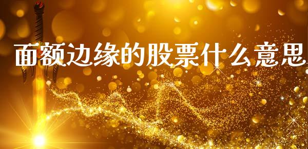 面额边缘的股票什么意思_货币基金_第1张_资金管理_投资银行_金融市场_货币基金 面额边缘的股票什么意思_https://m.qmgjg.com_货币基金_第1张