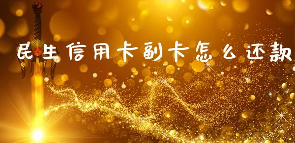 民生信用卡副卡怎么还款_https://m.qmgjg.com_投资银行_第1张