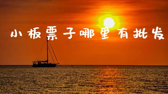 小板票子哪里有批发_https://m.qmgjg.com_金融市场_第1张