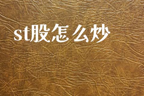 st股怎么炒_https://m.qmgjg.com_金融市场_第1张