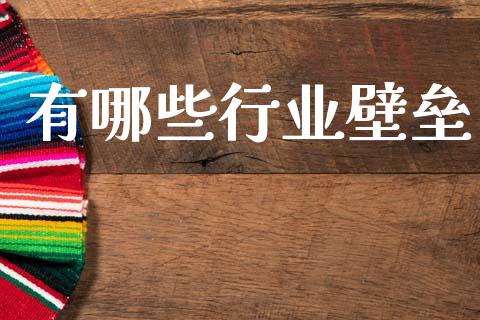 有哪些行业壁垒_https://m.qmgjg.com_投资银行_第1张