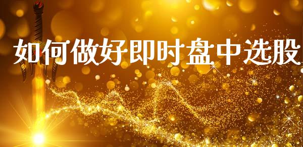 如何做好即时盘中选股_https://m.qmgjg.com_货币基金_第1张