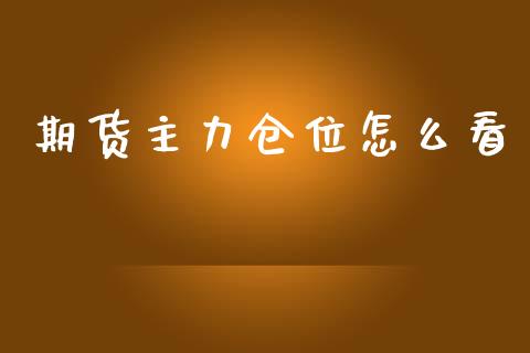 期货主力仓位怎么看_https://m.qmgjg.com_货币基金_第1张