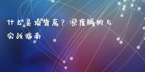 什么是顶背离？深度解析与实战指南_https://m.qmgjg.com_资金管理_第1张