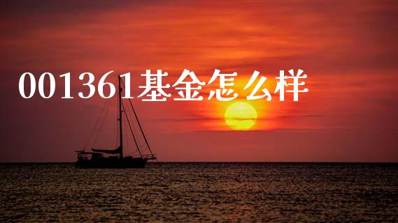 001361基金怎么样_https://m.qmgjg.com_货币基金_第1张