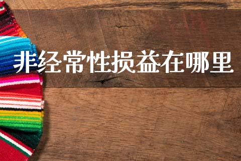 非经常性损益在哪里_https://m.qmgjg.com_金融市场_第1张