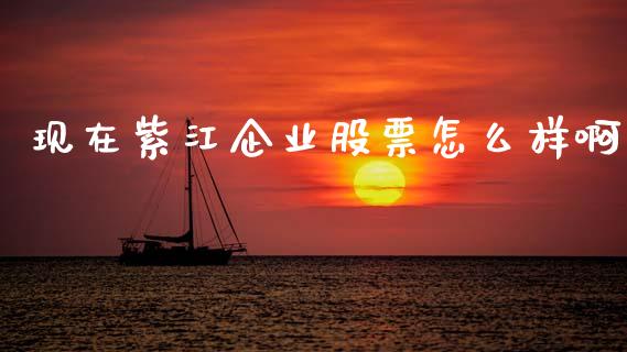 现在紫江企业股票怎么样啊_https://m.qmgjg.com_金融市场_第1张