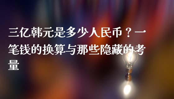 三亿韩元是多少人民币？一笔钱的换算与那些隐藏的考量_https://m.qmgjg.com_投资银行_第1张